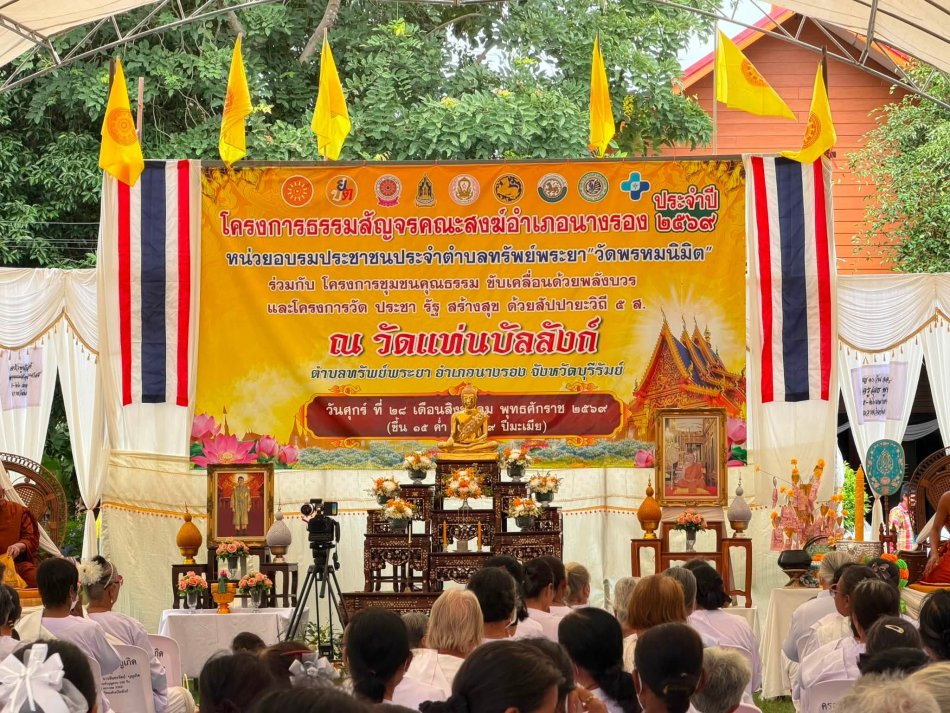 วันศุกร์ที่ 28 สิงหาคม 2569 เวลา 09.30 น. องค์การบริหารส่วนตำบลทรัพย์พระยา  เข้าร่วม โครงการธรรมะสัญจร ประจำปีพุทธศักราช 2569 เพื่อร่วมกิจกรรมทางพระพุทธศาสนา ณ วัดแท่นบัลลังก์ ตำบลทรัพย์พระยา อำเภอนางรอง จังหวัดบุรีรัมย์