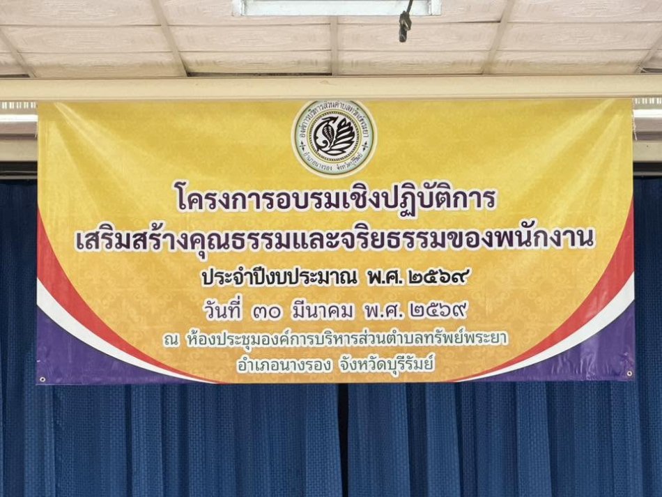 วันที่ 30 มีนาคม 2569 เวลา 09.30 น. องค์การบริหารส่วนตำบล￼ทรัพย์พระยา โดย ดาบตำรวจรังสันต์ อุทพันธ์  นายกองค์การบริหารส่วนตำบลทรัพย์พระยา มอบหมายให้ นางสาวบุรีรักษ์ เฉลยผล ตำแหน่งปลัดองค์การบริหารส่วนตำบล เป็นประธานในพิธีเปิดโครงการอบรมเชิงปฏิบัติการเสริมสร้างคุณธรรมและจริยธรรม ของพนักงาน อบต.ทรัพย์พระยา  ????  ท่านวิทยากร นางกรุณา สวัสดิ์สิงห์  ปลัดองค์การบริหารส่วนตำบลถลุงเหล็ก อำเภอเมืองบุรีรัมย์ จังหวัดบุรีรัมย์  ณ ห้องประชุมองค์การบริหารส่วนตำบลทรัพย์พระยา