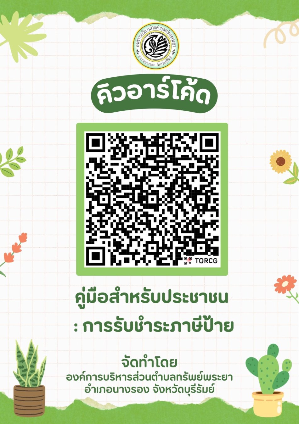 คิวอาร์โค้ดคู่มือสำหรับประชาชน : การรับชำระภาษีป้าย
