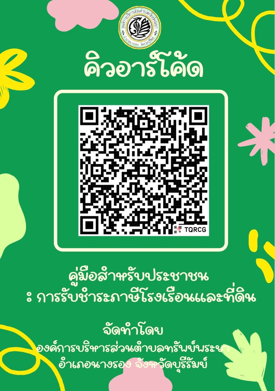 คิวอาร์โค้ดคู่มือสำหรับประชาชน : การรับชำระภาษีโรงเรือนและที่ดิน