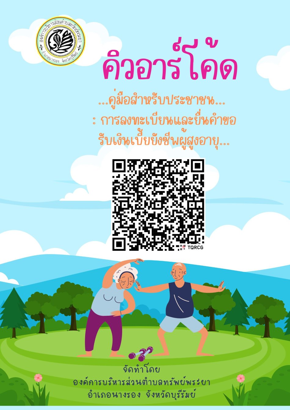 คิวอาร์โค้ดคู่มือสำหรับประชาชน : การลงทะเบียนและยื่นคำขอรับเงินเบี้ยยังชีพผู้สูงอายุ