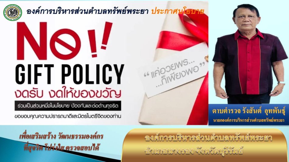องค์การบริหารส่วนตำบลทรัพย์พระยา ประกาศนโยบายไม่รับของขวัญและของกำนัลทุกชนิดจากการปฏิบัติหน้าที่ (No Gift Policy) ประจำปีงบประมาณ 2569