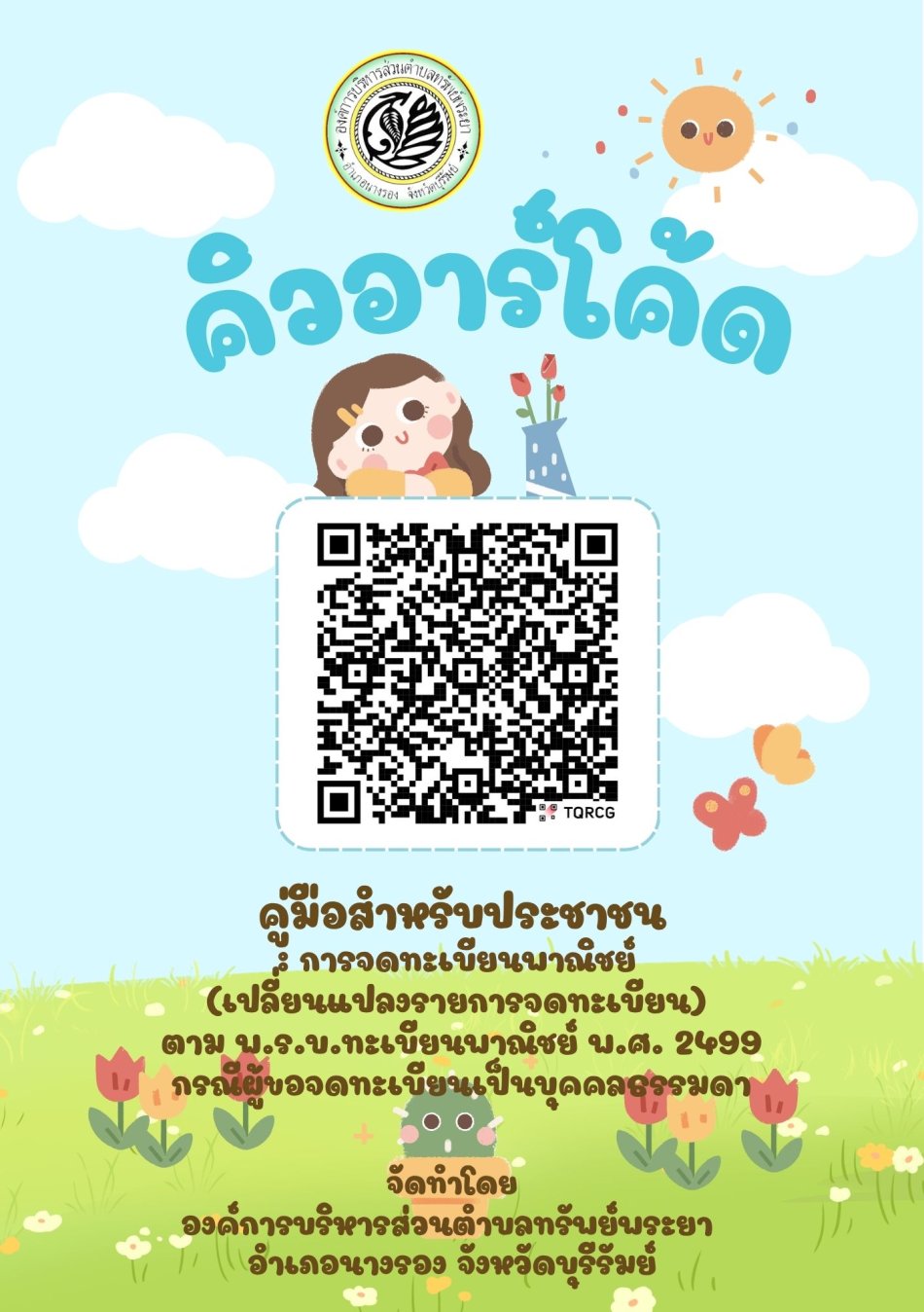 คิวอาร์โค้ดคู่มือสำหรับประชาชน: การจดทะเบียนพาณิชย์ (เปลี่ยนแปลงรายการจดทะเบียน) ตาม พ.ร.บ.ทะเบียนพาณิชย์ พ.ศ. 2499 กรณีผู้ขอจดทะเบียนเป็นบุคคลธรรมดา